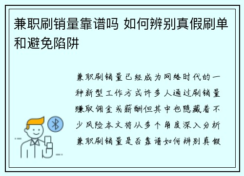 兼职刷销量靠谱吗 如何辨别真假刷单和避免陷阱