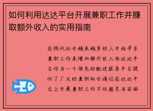 如何利用达达平台开展兼职工作并赚取额外收入的实用指南