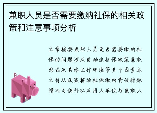 兼职人员是否需要缴纳社保的相关政策和注意事项分析