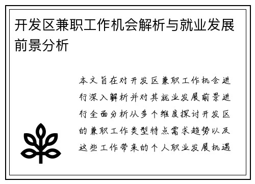 开发区兼职工作机会解析与就业发展前景分析