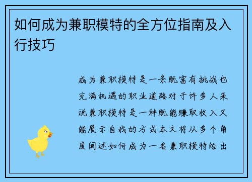 如何成为兼职模特的全方位指南及入行技巧