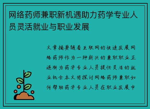 网络药师兼职新机遇助力药学专业人员灵活就业与职业发展