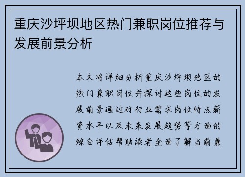 重庆沙坪坝地区热门兼职岗位推荐与发展前景分析