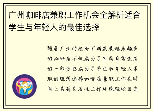 广州咖啡店兼职工作机会全解析适合学生与年轻人的最佳选择