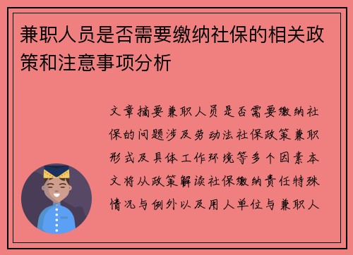 兼职人员是否需要缴纳社保的相关政策和注意事项分析