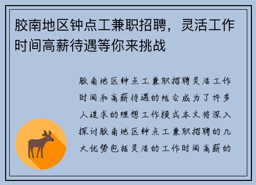 胶南地区钟点工兼职招聘，灵活工作时间高薪待遇等你来挑战