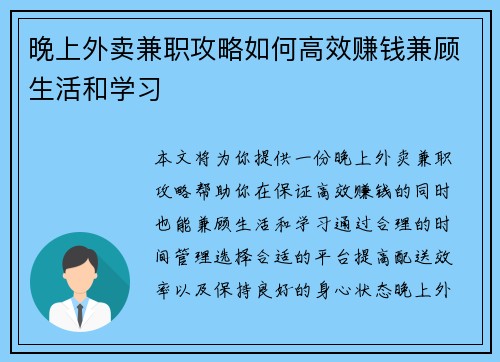 晚上外卖兼职攻略如何高效赚钱兼顾生活和学习
