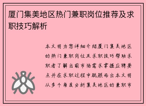 厦门集美地区热门兼职岗位推荐及求职技巧解析