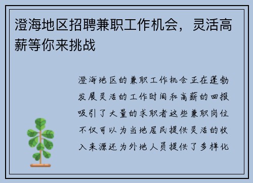 澄海地区招聘兼职工作机会，灵活高薪等你来挑战