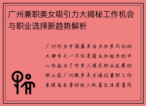 广州兼职美女吸引力大揭秘工作机会与职业选择新趋势解析