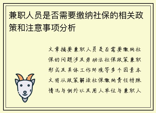 兼职人员是否需要缴纳社保的相关政策和注意事项分析
