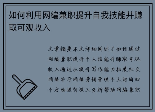 如何利用网编兼职提升自我技能并赚取可观收入