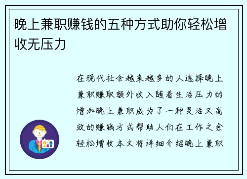 晚上兼职赚钱的五种方式助你轻松增收无压力