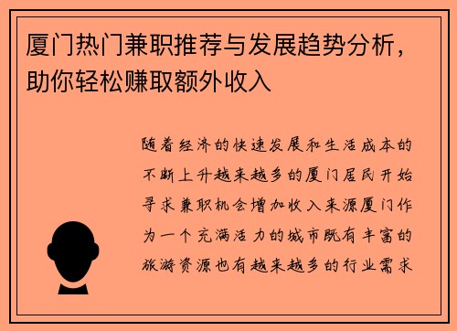 厦门热门兼职推荐与发展趋势分析，助你轻松赚取额外收入