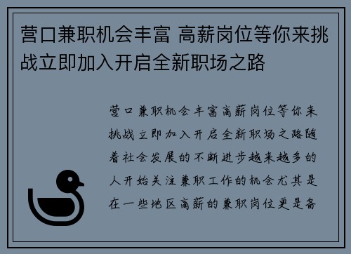 营口兼职机会丰富 高薪岗位等你来挑战立即加入开启全新职场之路