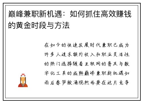 巅峰兼职新机遇：如何抓住高效赚钱的黄金时段与方法