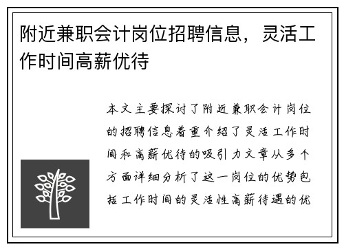 附近兼职会计岗位招聘信息，灵活工作时间高薪优待
