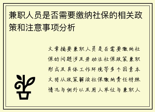 兼职人员是否需要缴纳社保的相关政策和注意事项分析