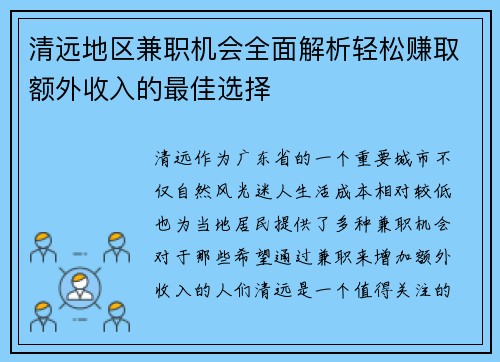 清远地区兼职机会全面解析轻松赚取额外收入的最佳选择
