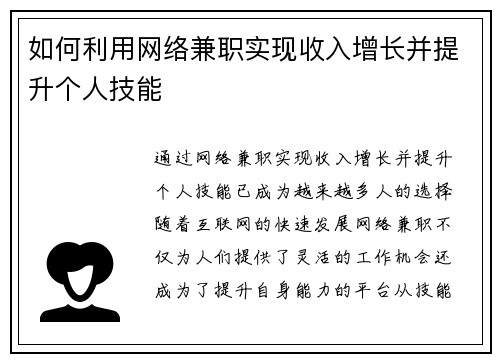 如何利用网络兼职实现收入增长并提升个人技能