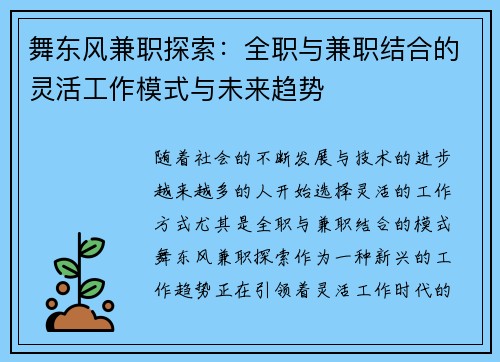 舞东风兼职探索：全职与兼职结合的灵活工作模式与未来趋势