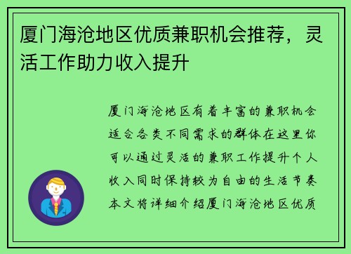 厦门海沧地区优质兼职机会推荐，灵活工作助力收入提升