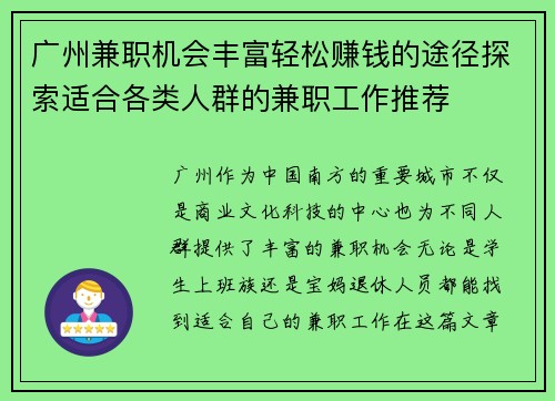 广州兼职机会丰富轻松赚钱的途径探索适合各类人群的兼职工作推荐