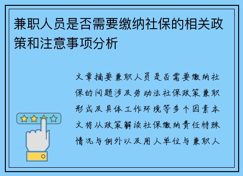 兼职人员是否需要缴纳社保的相关政策和注意事项分析