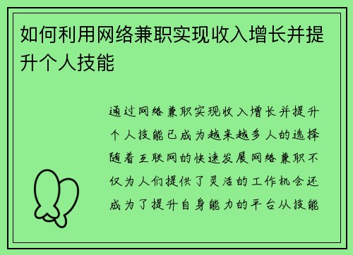 如何利用网络兼职实现收入增长并提升个人技能