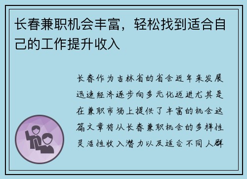 长春兼职机会丰富，轻松找到适合自己的工作提升收入