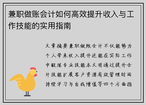 兼职做账会计如何高效提升收入与工作技能的实用指南