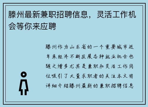 滕州最新兼职招聘信息，灵活工作机会等你来应聘