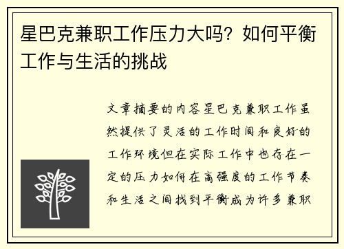 星巴克兼职工作压力大吗？如何平衡工作与生活的挑战