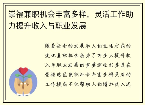 崇福兼职机会丰富多样，灵活工作助力提升收入与职业发展