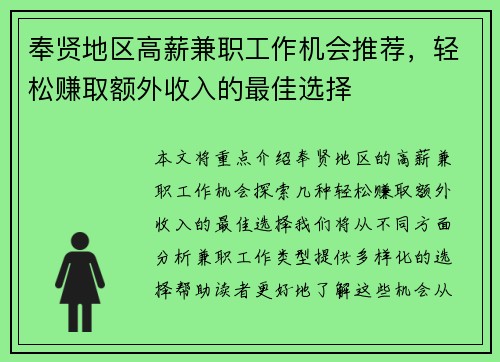 奉贤地区高薪兼职工作机会推荐，轻松赚取额外收入的最佳选择