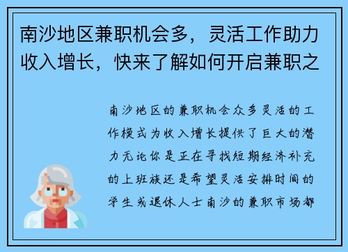 南沙地区兼职机会多，灵活工作助力收入增长，快来了解如何开启兼职之路