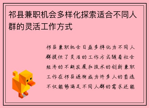 祁县兼职机会多样化探索适合不同人群的灵活工作方式