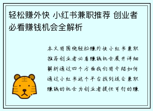 轻松赚外快 小红书兼职推荐 创业者必看赚钱机会全解析