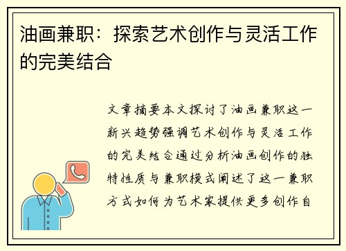 油画兼职：探索艺术创作与灵活工作的完美结合