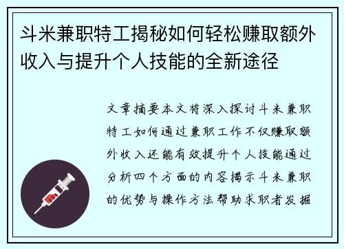 斗米兼职特工揭秘如何轻松赚取额外收入与提升个人技能的全新途径
