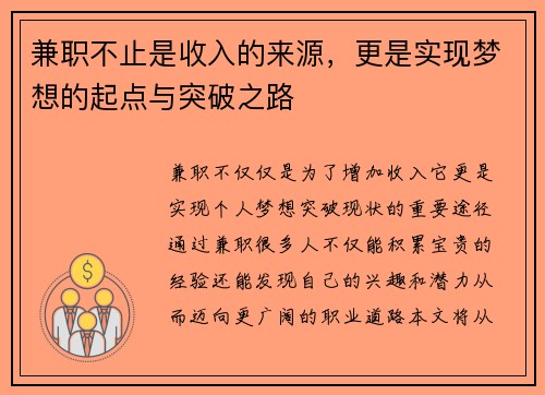 兼职不止是收入的来源，更是实现梦想的起点与突破之路