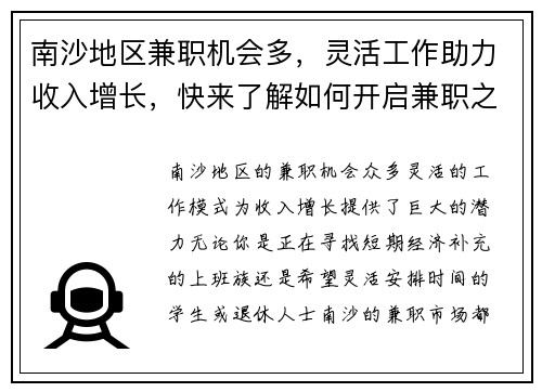 南沙地区兼职机会多，灵活工作助力收入增长，快来了解如何开启兼职之路