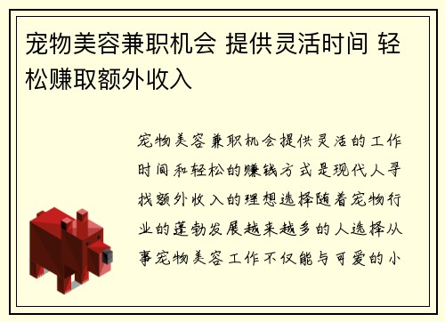 宠物美容兼职机会 提供灵活时间 轻松赚取额外收入