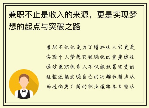 兼职不止是收入的来源，更是实现梦想的起点与突破之路
