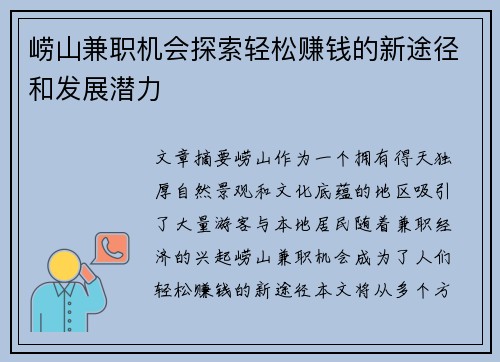 崂山兼职机会探索轻松赚钱的新途径和发展潜力