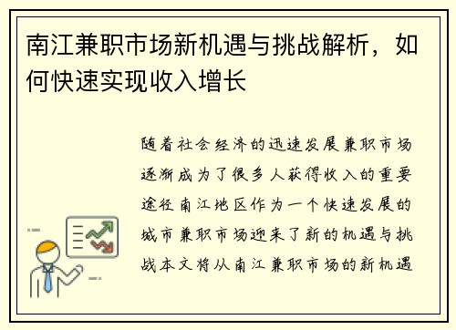 南江兼职市场新机遇与挑战解析，如何快速实现收入增长