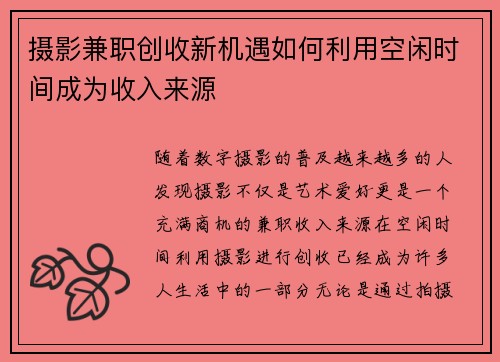 摄影兼职创收新机遇如何利用空闲时间成为收入来源