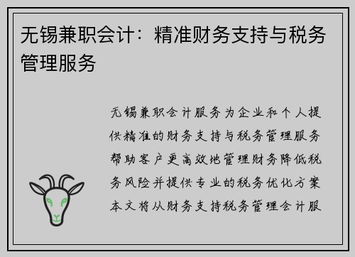 无锡兼职会计：精准财务支持与税务管理服务