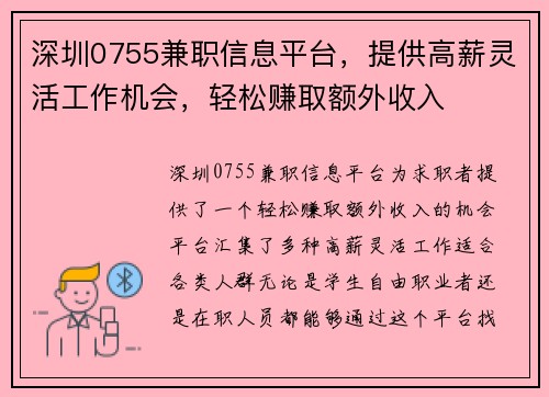 深圳0755兼职信息平台，提供高薪灵活工作机会，轻松赚取额外收入