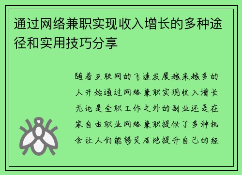 通过网络兼职实现收入增长的多种途径和实用技巧分享
